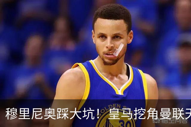 穆里尼奥踩大坑！皇马挖角曼联天才！或将彻底引爆更衣室