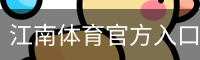 江南体育